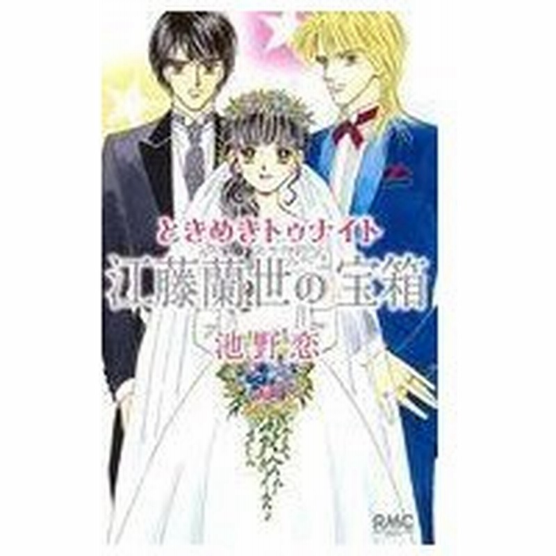 中古少女コミック ときめきトゥナイト 江藤蘭世の宝物 池野恋 通販 Lineポイント最大get Lineショッピング