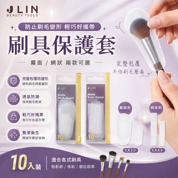 【J-LIN】刷具保護套10入＿霧面/網狀兩款可選＿防刷具炸毛_收納套