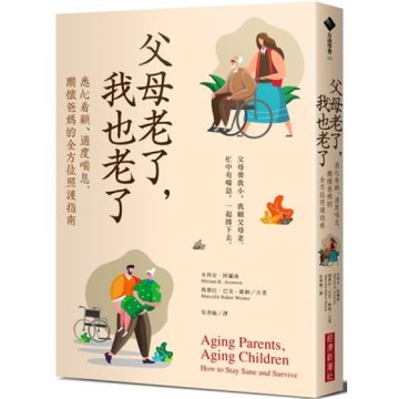 父母老了，我也老了：悉心看顧、適度喘息，關懷爸媽的全方位照護指南【城邦讀書花園】