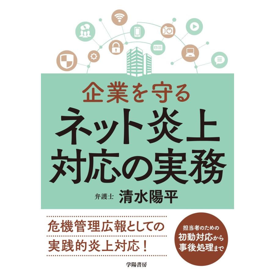 企業を守るネット炎上対応の実務 清水陽平 著