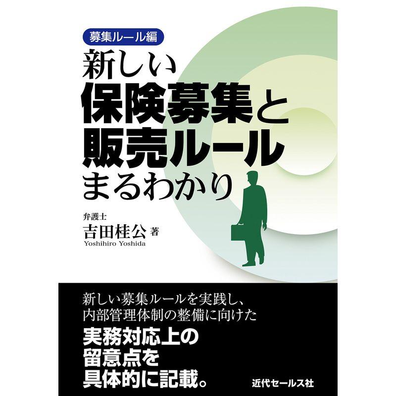 新しい保険募集と販売ルールまるわかり 募集ルール編