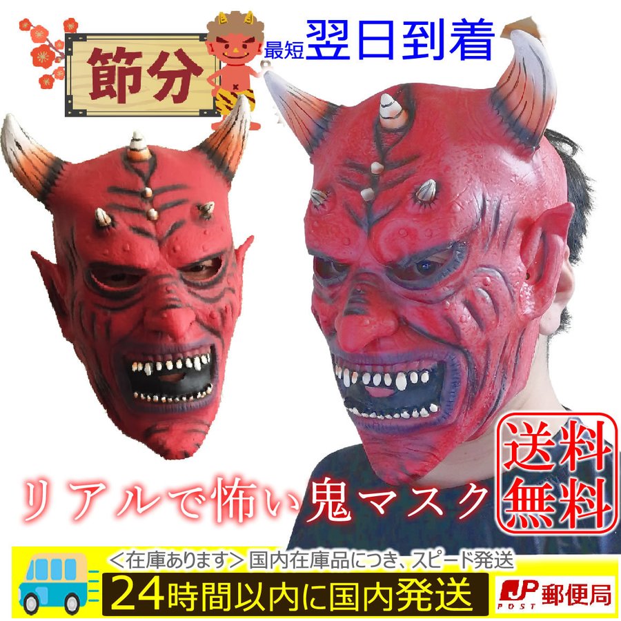 節分 鬼 お面 コスチューム 怖い赤鬼 マスク 被り物 ラバータイプ 通販 Lineポイント最大0 5 Get Lineショッピング