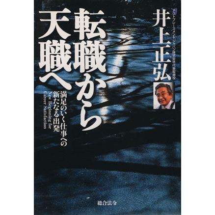 転職から天職へ　満足のいく仕事への新たなる出発／井上正弘(著者)