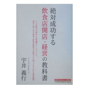 絶対成功する飲食店開店・経営の教科書／宇井義行