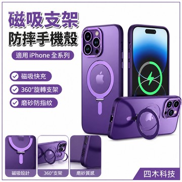 磨砂磁吸支架  防摔手機殼  適用蘋果 iPhone 15 14 13 12 11 Pro Max保護殼
