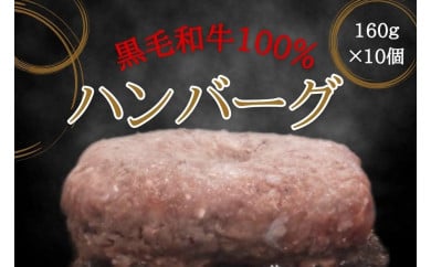 黒毛和牛100％ハンバーグ　10個入り