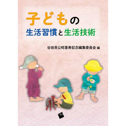 子どもの生活習慣と生活技術 谷田貝公昭喜寿記念編集委員会 編