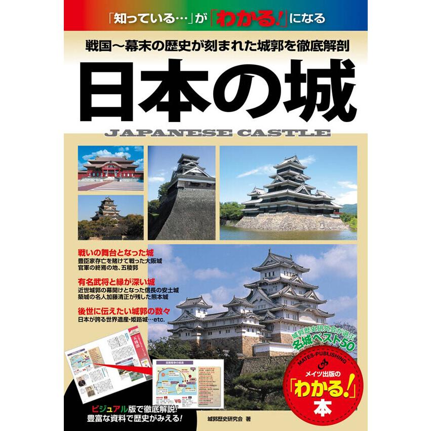 日本の城 戦国〜幕末の歴史が刻まれた全国の名城を徹底解剖 電子書籍版   著:城郭歴史研究会