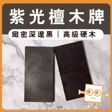 雷雕大木牌 紫光壇【中羿創客+】｜木製門牌掛牌｜雷雕木片｜雕刻木片｜木牌｜工藝教學｜模型拼裝｜DIY手作｜美術工藝材料