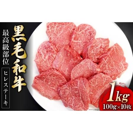 ふるさと納税 熊本県産 黒毛和牛 ヒレステーキ 100g×10枚 ハローフーズ 熊本県五木村 熊本県五木村