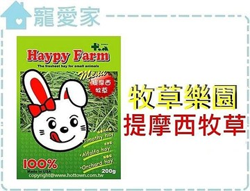 【寵愛家】-超取限5包-美國Happy Farm 牧草樂園提摩西牧草