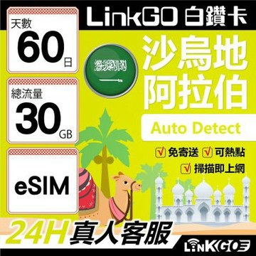 LINKGO白鑽卡 沙烏地阿拉伯 eSIM卡 60天上網卡 總流量30GB 高速流量(沙烏地阿拉伯網卡 利雅德 吉達)