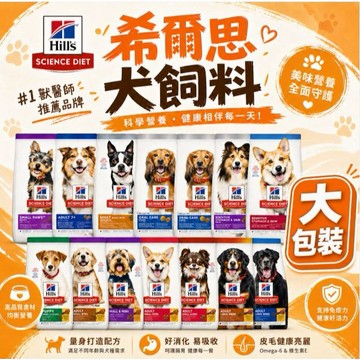 Hill's希爾思 狗飼料 大包裝 犬糧 幼犬 成犬 高齡犬 小型犬 敏感腸胃與皮膚 完美消化  完美體重 低卡