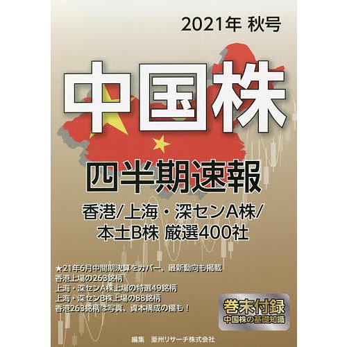 中国株四半期速報 2021年秋号