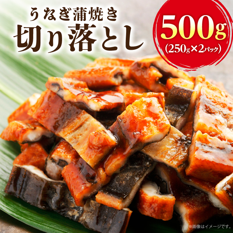 うなぎ蒲焼き切り落とし　徳用500ｇ