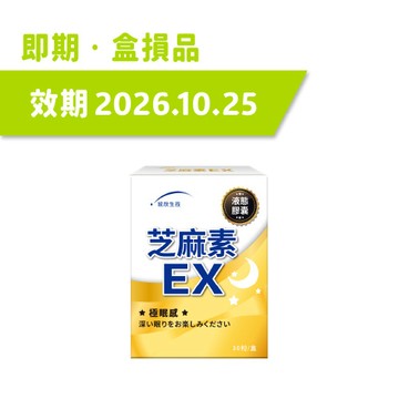 【即期品2026.10.25】芝麻素EX (30粒/盒)