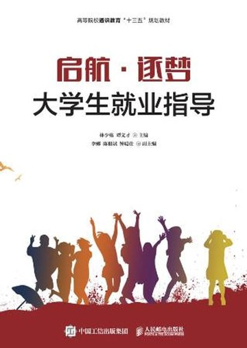 【電子書】启航·逐梦：大学生就业指导