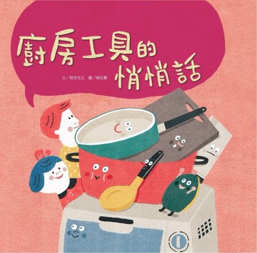 廚房工具悄悄話【二手書_良好】TAAZE讀冊生活