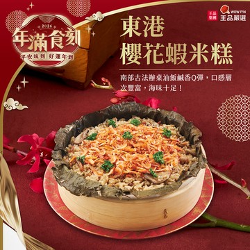 2026精選年菜【王品嚴選】東港櫻花蝦米糕/610g/盒裝