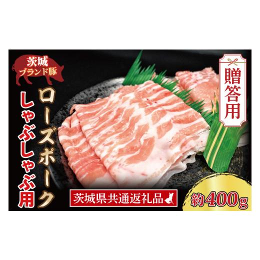 ふるさと納税 茨城県 大洗町  ローズポーク しゃぶしゃぶ用 約400g (ロース200g ばら200g) (2〜3人前) 茨城県共通返礼品 ブランド豚 しゃぶ…