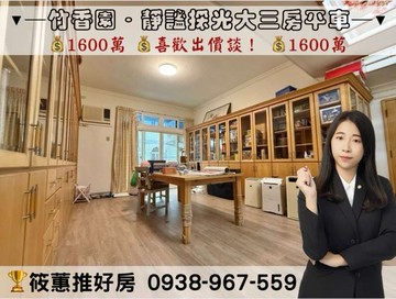 筱蕙推推案｜竹香園花園府邸．台元靜謐採光大三房平車｜新竹縣竹北市中山路