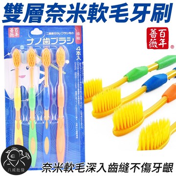 雙層奈米軟毛牙刷 牙刷 軟毛牙刷 奈米牙刷 百年薔薇 ※八戒批發※