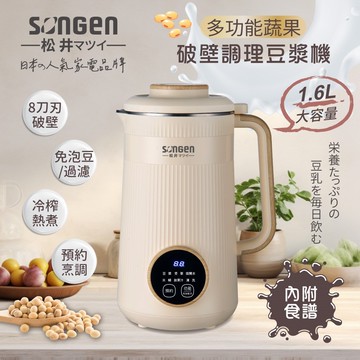 SONGEN 松井 蔬果破壁冷熱調理豆漿機/破壁機/果汁機/快煮壺/輔食機 SG-332JU