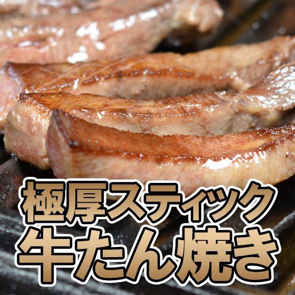 牛肉 焼肉 牛たん 極厚スティック15mm 牛たん焼 牛タン 120g 冷凍便