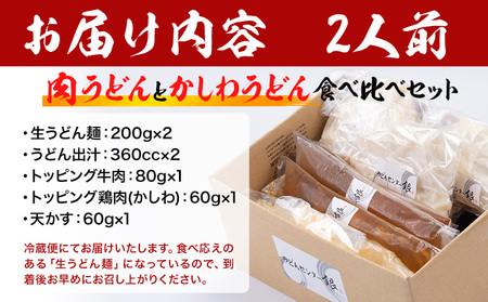 肉うどんとかしわうどん 食べ比べセット 2人前 《30日以内に順次出荷(土日祝除く)》冷蔵 冷蔵保存 生うどん麺 鶏肉 かしわ 牛肉 福岡県 小竹町