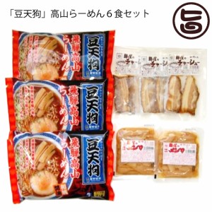 「豆天狗」高山らーめん６食セット スープ 具材付き 麺の清水屋