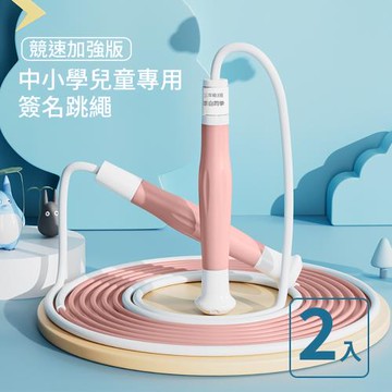 【時尚玩家】兒童競速訓練跳繩2入(可調節長度跳繩2.7M)