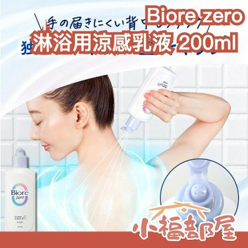 日本製 Biore zero淋浴用涼感乳液 200ml 涼感 清爽 乾爽 夏天 不粘膩 舒適 無香 清涼 保濕【小福部屋】