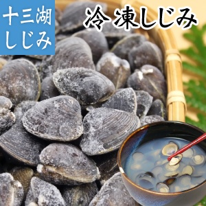 青森県十三湖 しじみ貝 砂抜き冷凍 中粒 3kg