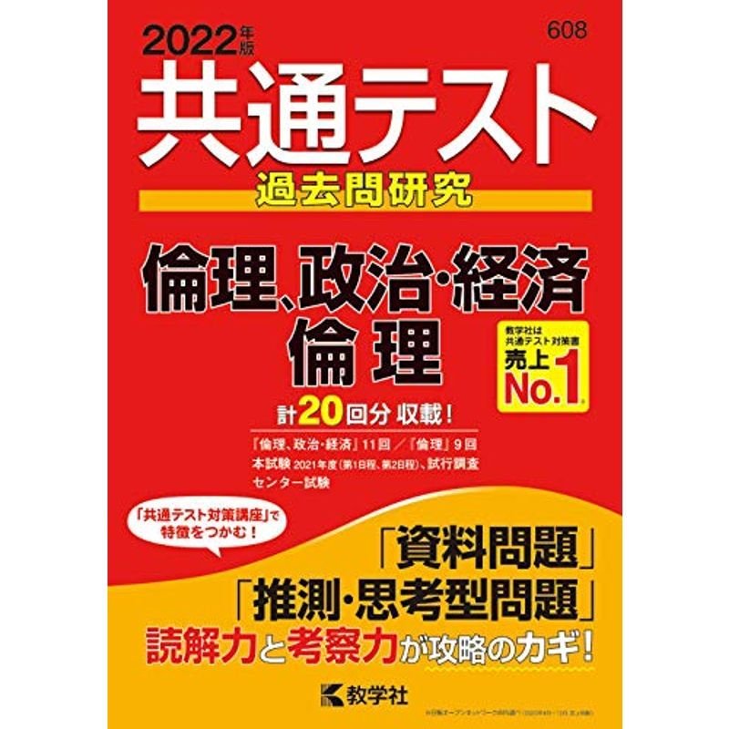 (2022年版共通テスト赤本シリーズ)　共通テスト過去問研究　倫理,政治・経済/倫理　LINEショッピング