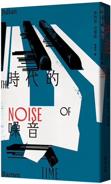 時代的噪音