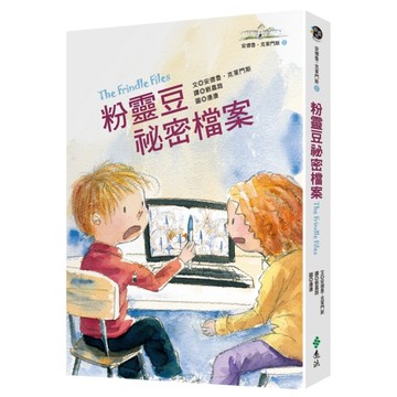 粉靈豆祕密檔案【安德魯克萊門斯25】