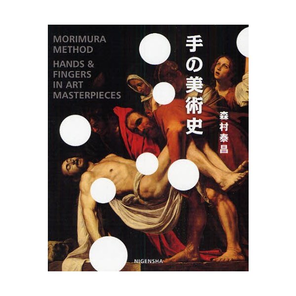 手の美術史 MORIMURA METHOD