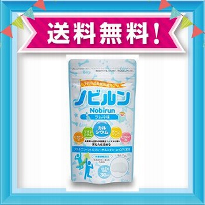 ノビルン 子供 身長サプリ カルシウム ビタミンd ビタミンb6 アルギニン 60粒 30日分 小中高 栄養機能食品 ラムネ 通販 Lineポイント最大1 0 Get Lineショッピング