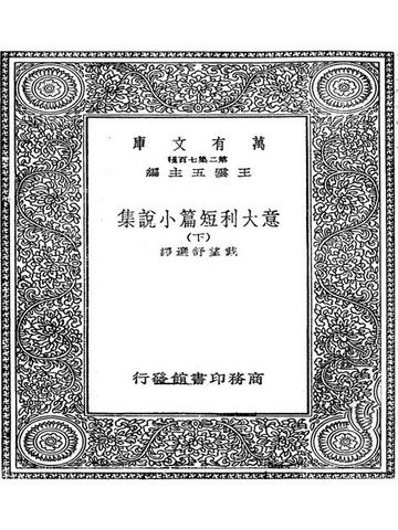 【電子書】意大利短篇小说集·下