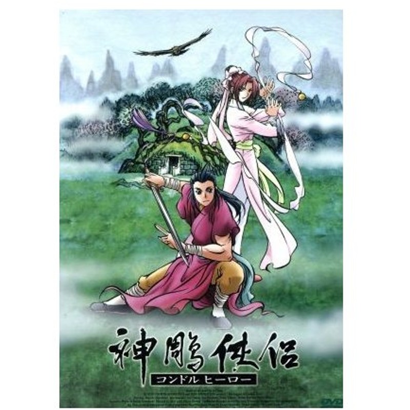 神雕侠侶 コンドルヒーロー ｄｖｄ ｂｏｘ 杉光登 キャラクターデザイン 浪川大輔 楊過 そのざきみえ 小龍女 中田譲治 郭靖 通販 Lineポイント最大0 5 Get Lineショッピング