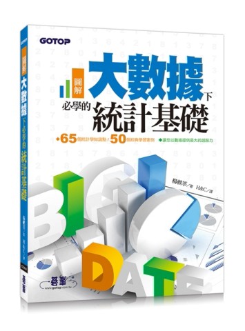 圖解！大數據下必學的統計基礎【二手書_良好】TAAZE讀冊生活