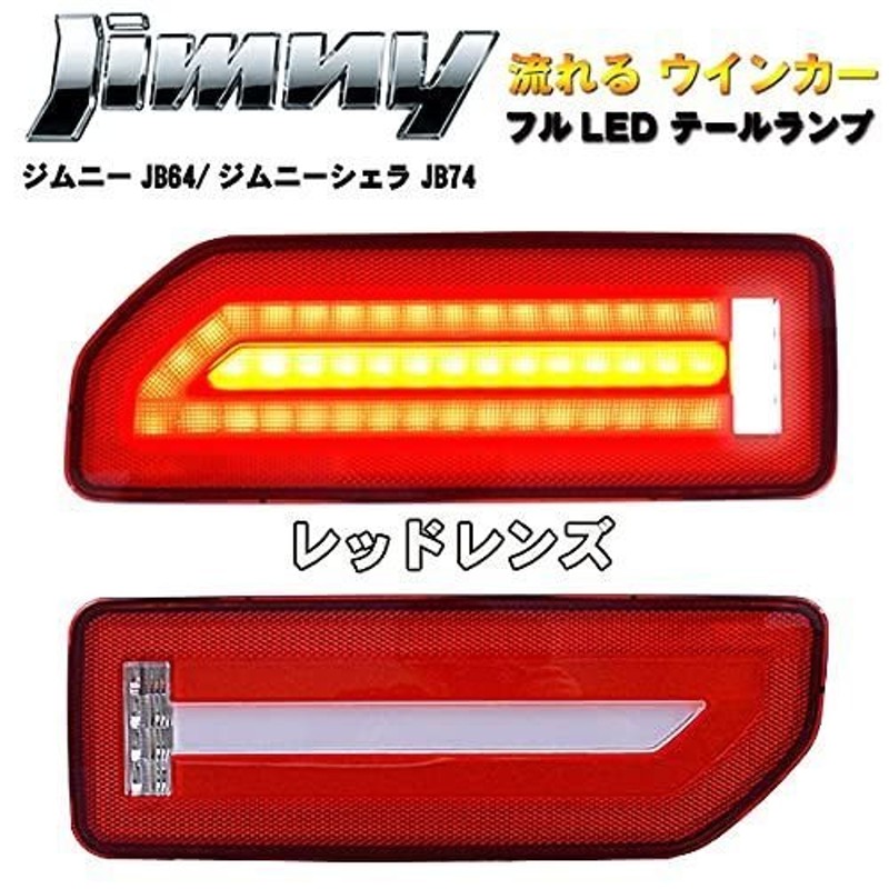 予約受付中】 ジムニー jb23 3Dホール LEDテールライト ienomat.com.br