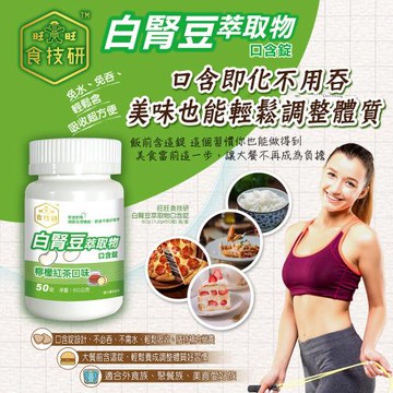 【旺旺食技研】白腎豆萃取物口含錠-50錠/瓶(檸檬紅茶口味)