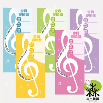 【三木樂器】音樂學費袋 獨家設計 學費袋 補習班 安親班 收費袋 音樂教室 信封袋 教學 文具 質感 兩款可選 高音