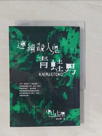 【書寶二手書T1／翻譯小說_S47】連續殺人鬼青蛙男_中山七里著 ; 林美琪譯