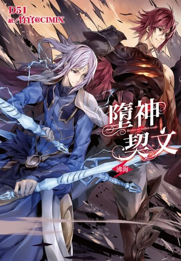 墮神契文（4）：沸海[二手書_良好]