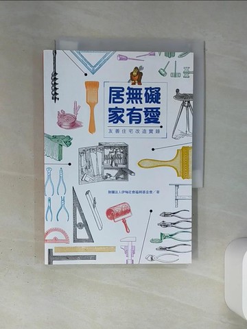 【書寶二手書T1／設計_TI3】居無礙 家有愛 : 友善住宅改造實錄_莊宗翰