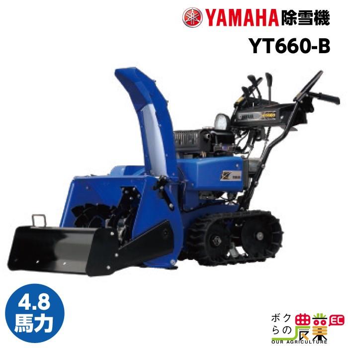 ヤマハ 除雪機 家庭用 YT660-B ブレード 6馬力 除雪幅67cm YAMAHA YT660B 100%P