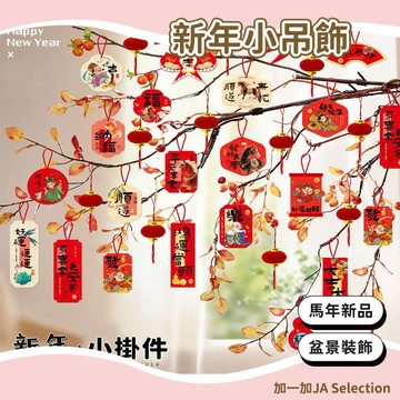 隔日到貨⚡️【大促銷】新年裝飾掛件 盆栽掛飾 喜慶氛圍 祝福語 精美掛件 新年吊飾 居家裝飾 款式多樣 節慶派對裝飾