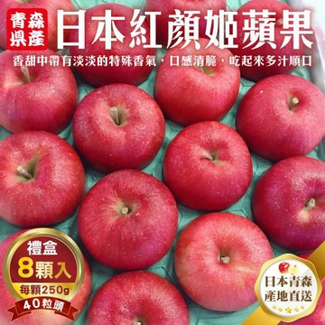 果物樂園-日本青森紅顏姬蘋果40粒頭禮盒(8入_ 250g/顆)